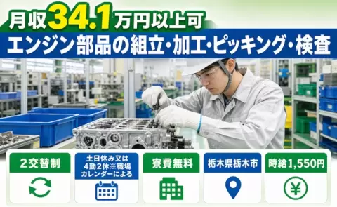 エンジン部品の組立・加工・ピッキング・検査＜栃木県栃木市＞時給1,550円
