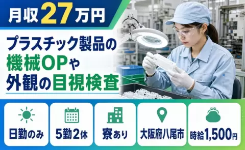 寮付きですぐ働ける◎プラスチック製品の機械OPや外観の目視検査＜大阪府八尾市＞寮完備