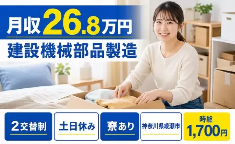 未経験から始めたい方へ｜建設機械部品製造＜神奈川県綾瀬市＞時給1,700円