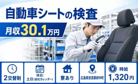 広島県府中町｜自動車シートの検査｜寮完備・土日休み・月収例30.1万円