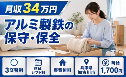 【兵庫県加古川市】アルミ製鉄の保守・保全◎3交替制・時給1,700円
