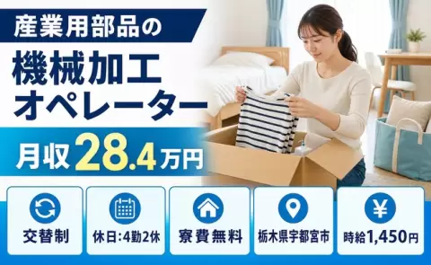 宇都宮市で産業用部品の機械加工オペレーターのお仕事｜交替制・未経験OK＜栃木県＞