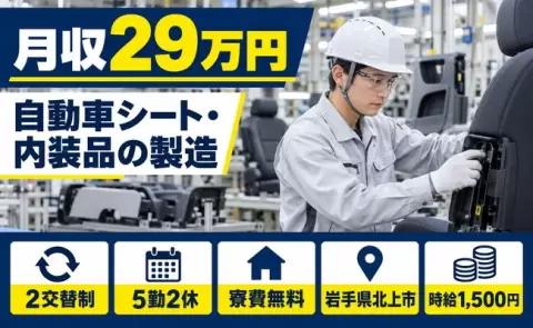 北上市で自動車シート、内装品の製造とそれに伴う諸作業のお仕事｜時給1,500円＜岩手県＞