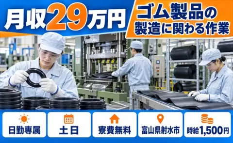 射水市でゴム製品の製造に関わる作業のお仕事｜日勤専属・寮費無料＜富山県＞