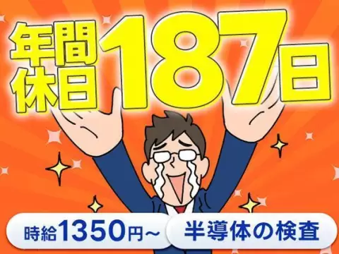 【年間休日187日】月の半分近くがお休み！軽量品のキズ汚れチェック作業◎時給1350円～×寮費無料＜長野県松本市＞