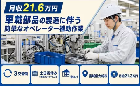 ＜宮城県大崎市＞車載部品の製造に伴う簡単なオペレーター補助作業／土日祝休み・未経験OK