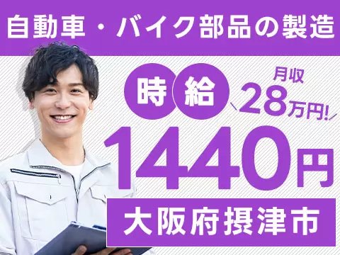 【即入寮OK！】摂津市で始める製造スタッフ｜未経験歓迎