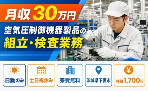 夜はゆっくり休める◎空気圧制御機器製品の組立・検査業務＜茨城県下妻市＞三妻駅
