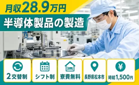 長野県松本市｜半導体製品の製造｜未経験OK・寮費無料・時給1,500円