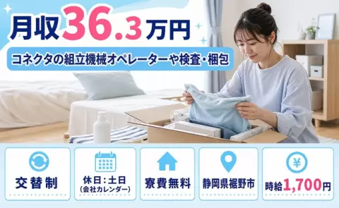 コネクタの組立機械オペレーターや検査・梱包＜静岡県裾野市＞土日休み・寮完備