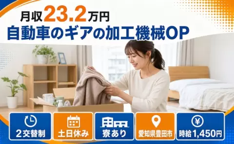 【愛知県豊田市】自動車のギアの加工機械OP◎未経験OK・寮完備・土日休み