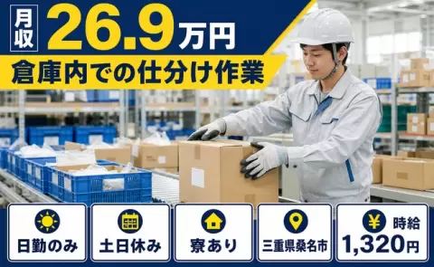 倉庫内での仕分け作業＜三重県桑名市＞月収例26.9万円・土日休み・日勤のみ・寮完備
