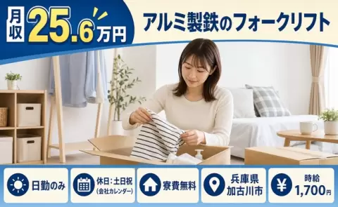 ＜兵庫県加古川市＞アルミ製鉄のフォークリフト／土日祝休み・時給1,700円
