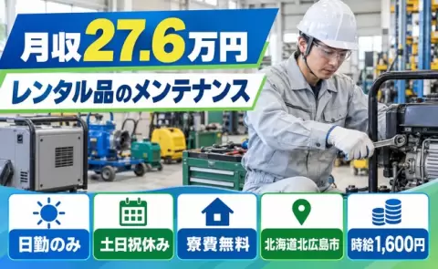 ＜北海道北広島市＞レンタル品のメンテナンス業務／JR北広島駅・寮費無料