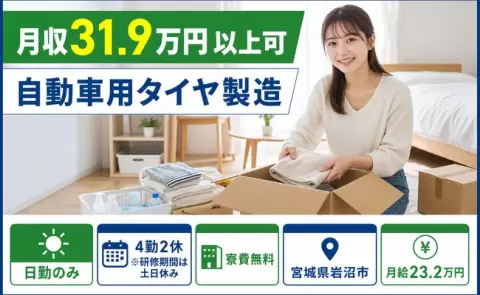 家賃ゼロで新生活◎自動車用タイヤ製造＜宮城県岩沼市＞月給23.2万円