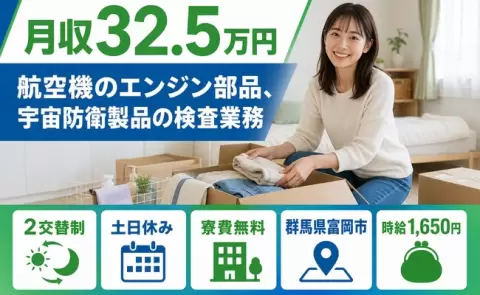 富岡市で航空機のエンジン部品、宇宙防衛製品の検査業務のお仕事｜寮完備＜群馬県＞
