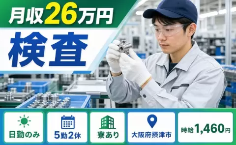 検査、始めてみませんか？＜大阪府摂津市＞日勤のみ・寮完備