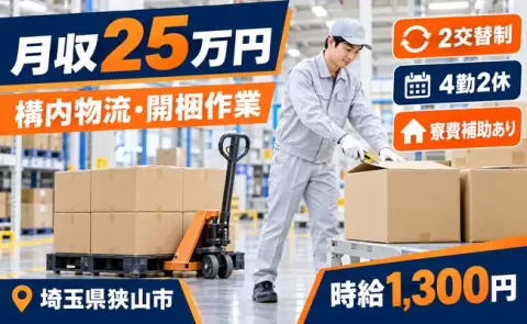 埼玉県狭山市｜開梱等、その他付随する業務｜寮費補助あり・未経験OK・残業少なめ