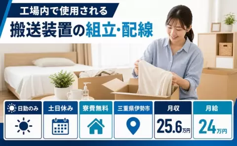 ＜三重県伊勢市＞工場内で使用される搬送装置の組立・配線／月給24万円