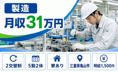 製造、始めてみませんか？＜三重県亀山市＞2交替制・月収例31万円