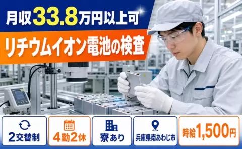 未経験から始めたい方へ｜リチウムイオン電池の検査＜兵庫県南あわじ市＞時給1,500円