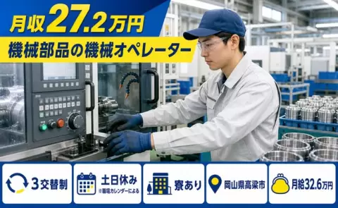 【岡山県高梁市】機械部品の機械オペレーター◎月給32.6万円・土日休み