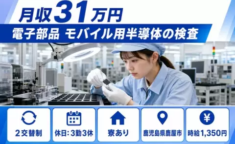 鹿屋市で電子部品 モバイル用半導体の検査のお仕事｜残業少なめ＜鹿児島県＞