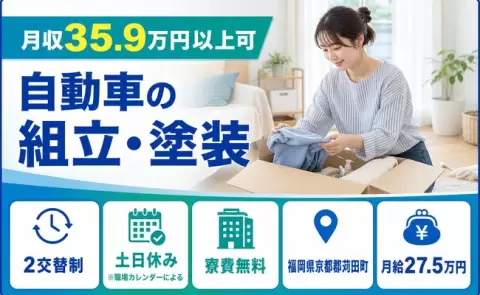 住まいの心配なし◎自動車の組立・塗装＜福岡県苅田町＞月給27.5万円・土日休み