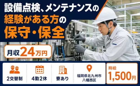 福岡県北九州市八幡西区｜設備点検、メンテナンスの経験がある方の保守｜時給1,500円