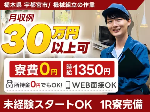 ＜栃木県×住み込み求人＞機械組立の作業！高収入スタッフ！【勤務地：栃木県宇都宮市】