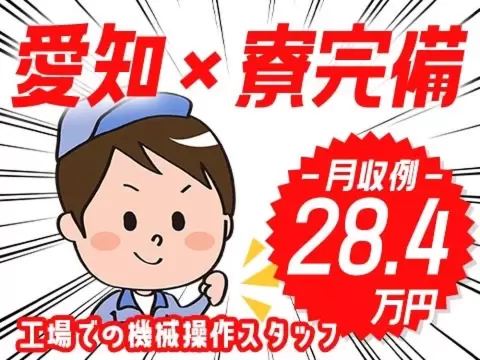 ☆月収28.4万円～稼げる！未経験ok！簡単作業の工場勤務なら【ココ】がおすすめ！＜愛知県×寮完備＞