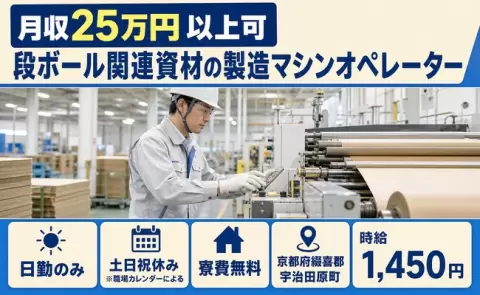 段ボール関連資材の製造マシンオペレーター＜京都府宇治田原町＞土日祝休み・未経験OK