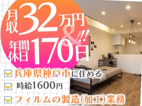 【即入寮OK！】神戸市で始めるフィルム製造スタッフ♪