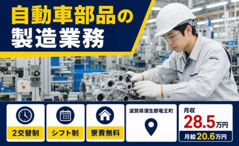長く続けやすい職場◎自動車部品の製造業務＜滋賀県竜王町＞車通勤OK