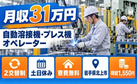 【岩手県北上市】自動溶接機のオペレータ、プレス機のオペレータ、部品供給◎月収例31万円