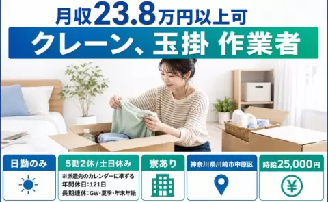 ＜神奈川県川崎市中原区＞クレーン、玉掛 作業者／月給2.5万円・土日休み・日勤のみ