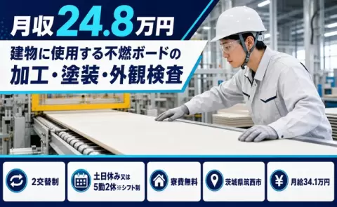 茨城県筑西市｜建物に使用する不燃ボードの加工・塗装・外観検査｜土日休み