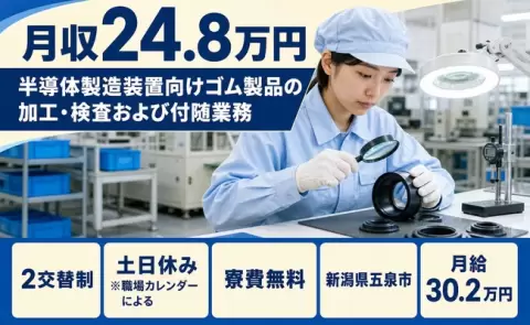 ＜新潟県五泉市＞半導体製造装置向けゴム製品の加工・検査および付随業務／未経験OK