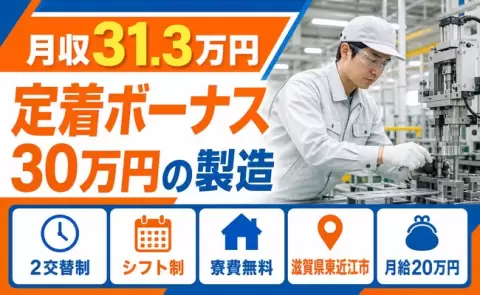 東近江市で定着ボーナス30万円の製造のお仕事｜2交替制・未経験OK＜滋賀県＞