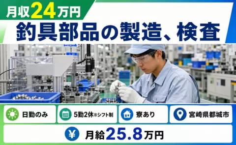 宮崎県都城市｜釣具部品の製造、検査｜日勤のみ・寮完備・未経験OK