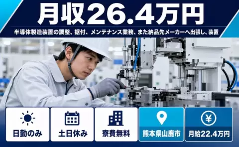 週末しっかり休める◎半導体製造装置の調整、据付、メンテナンス業務＜熊本県山鹿市＞土日休み
