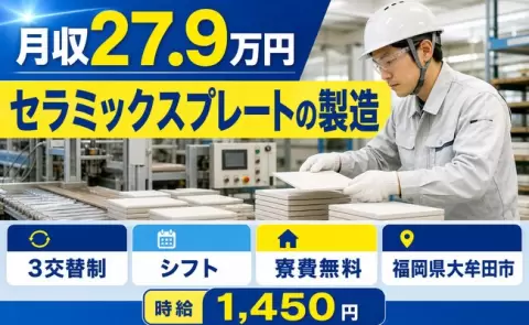 【福岡県大牟田市】セラミックスプレートの製造◎寮費無料・車通勤OK・未経験OK
