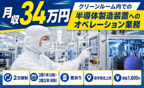 岩手県北上市｜クリーンルーム内での半導体製造装置へのオペレーション業務｜時給1,600円