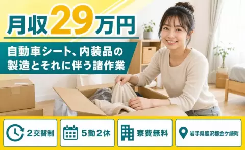 岩手県金ケ崎町｜自動車シート、内装品の製造とそれに伴う諸作業｜2交替制・寮費無料
