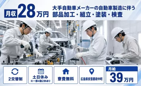 ＜広島県府中町＞大手自動車メーカーの自動車製造に伴う部品加工・組立・塗装／月給39万円