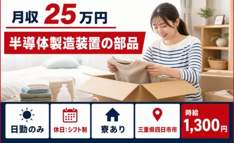 ＜三重県四日市市＞半導体製造装置の部品／未経験OK・寮完備・日勤のみ・車通勤OK