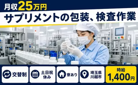 サプリメントの包装、検査作業＜埼玉県川越市＞交替制・寮完備・土日祝休み