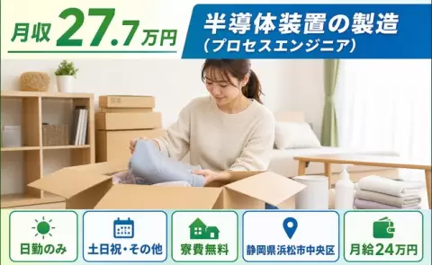 夜はゆっくり休める◎半導体装置の製造（プロセスエンジニア）＜静岡県浜松市中央区＞日勤のみ