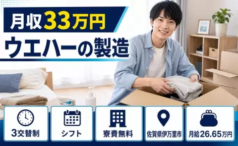 伊万里市でウエハーの製造のお仕事｜月給26.6万円・月収例33万円＜佐賀県＞