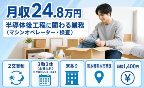 ＜熊本県熊本市南区＞半導体後工程に関わる業務（マシンオペレーター・検査）／未経験OK